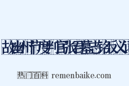 故幽州节度判官张君墓志铭反义词是什么意思的图片